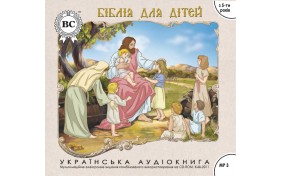 Аудиокнига - Біблія для дітей