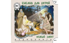 Аудиокнига - Библия для детей. Новый Завет.