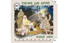 Аудиокнига - Библия для детей. Новый Завет.