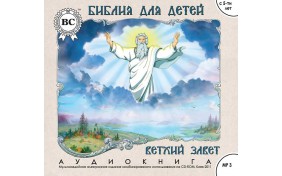 Аудиокнига - Библия для детей. Ветхий Завет.
