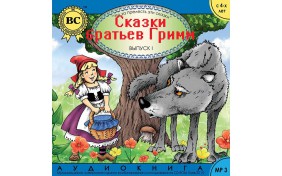 Аудиокнига - Сказки братьев Гримм. Выпуск I