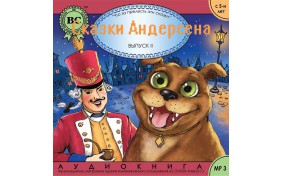 Аудиокнига - Сказки Андерсена. Выпуск II Огнево