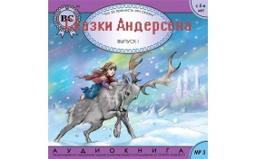Аудиокнига - Сказки Андерсена. Выпуск I