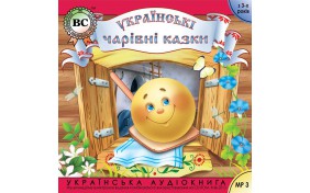 Аудиокнига - Українські чарівні казки. Випуск 2