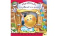 Аудиокнига - Українські чарівні казки. Випуск 2