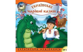 Аудиокнига - Українські чарівні казки. Випуск 1