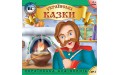 Аудиокнига - Українські побутові казки. Випуск 2