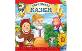 Аудиокнига - Українські побутові казки. Випуск 1