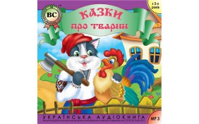 Аудиокнига - Казки про тварин. Випуск 2