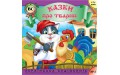 Аудиокнига - Казки про тварин. Випуск 2