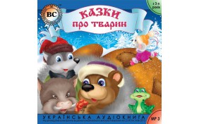 Аудиокнига - Казки про тварин. Випуск 1
