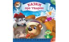 Аудиокнига - Казки про тварин. Випуск 1