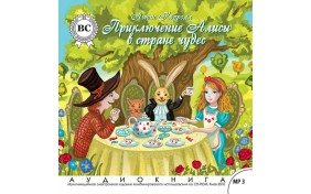 Аудиокнига - Приключение Алисы в стране чудес