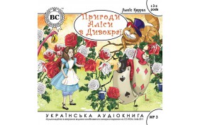 Аудиокнига - Аліса в Дивокраї