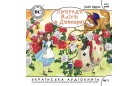 Аудиокнига - Аліса в Дивокраї