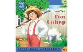 Аудиокнига - Том Сойер