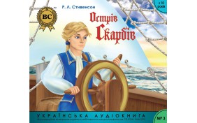 Аудиокнига - Острів скарбів