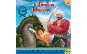 Аудиокнига - Сказка о Синдбаде Мореходе