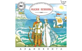 Аудиокнига - Сказки Пушкина