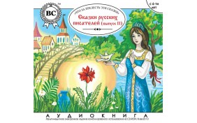 Аудиокнига - Сказки русских писателей. Выпуск II 