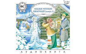Аудиокнига - Сказки русских писателей. Выпуск I