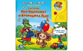 Книга серии Говорящие Мультяшки – Про Чебурашку и Крокодила Гену