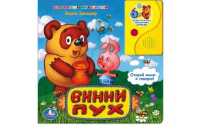 Книга серии Говорящие Мультяшки – Винни Пух