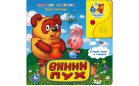Книга серии Говорящие Мультяшки – Винни Пух