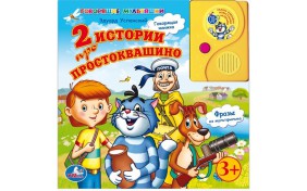Книга серии Говорящие Мультяшки – Простаквашино