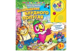 Книга серии Говорящие Мультяшки – Возвращение блудного попугая