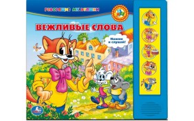 Книга серии Говорящие Мультяшки – Кот Леопольд "Вежливые слова"