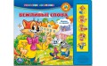 Книга серии Говорящие Мультяшки – Кот Леопольд