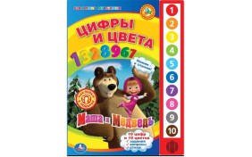 Книга серии Говорящие Мультяшки – Маша и Медведь "Цифры и Цвета"
