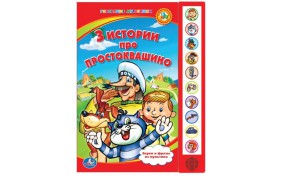 Книга серии Говорящие Мультяшки – Простоквашино