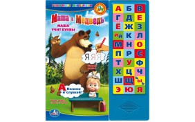 Книга серии Говорящие Мультяшки – Маша и Медведь "Азбука"