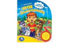 Книга серии Поющие Мультяшки – Трое из Простоквашино