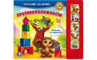 Книга серии Говорящие Мультяшки – Чебурашка "Противоположности"