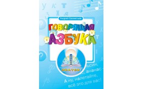 Книга для говорящей ручки ЗНАТОК ІІ "Русская азбука"
