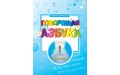 Книга для говорящей ручки ЗНАТОК ІІ "Русская азбука"