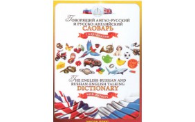 Книга для говорящей ручки ЗНАТОК ІІ "Англо-русский словарь"