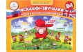 Книга для говорящей ручки ЗНАТОК ІІ "Искалки-звучалки"