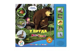 Книга серии Говорящие Мультяшки - Маша и Медведь "У пруда"
