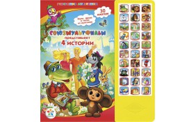 Книга серии Говорящие Мультяшки - Союзмультфильм "4 истории"