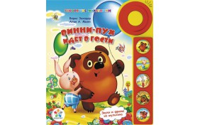 Книга серии Говорящие Мультяшки - Винни Пух идет в гости