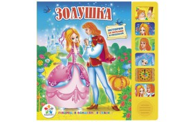 Книга серии Говорящие Мультяшки - Золушка