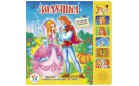 Книга серии Говорящие Мультяшки - Золушка