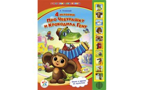 Книга серии Говорящие Мультяшки - Чебурашка и Крокодил Гена "4 истории"