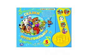 Книга серии Поющие Мультяшки – Сказки и мультфильмы