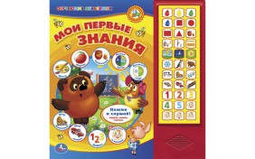 Книга серии Говорящие Мультяшки - Мои первые знания