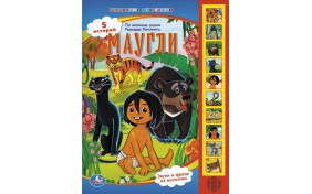 Книга серии Говорящие Мультяшки - Маугли